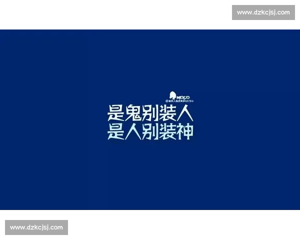 拼搏到底，勇往直前书写属于自己的辉煌人生篇章